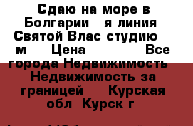 Сдаю на море в Болгарии 1-я линия  Святой Влас студию 50 м2  › Цена ­ 65 000 - Все города Недвижимость » Недвижимость за границей   . Курская обл.,Курск г.